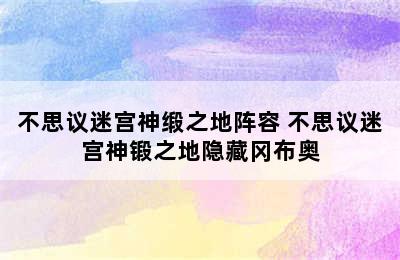 不思议迷宫神缎之地阵容 不思议迷宫神锻之地隐藏冈布奥